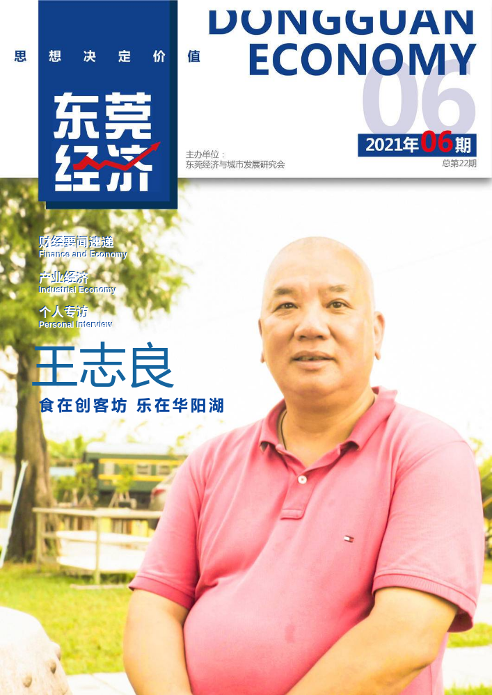 《东莞经济》电子周刊22