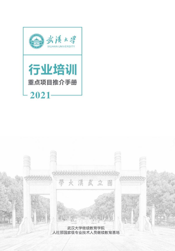 武汉大学2021年行业培训重点项目推介手册