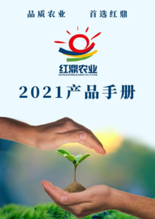 云南红鼎农业科技有限公司2021产品手册