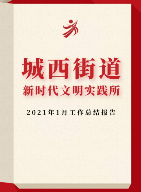 城西街道新时代文明实践所 2021年1月工作总结报告