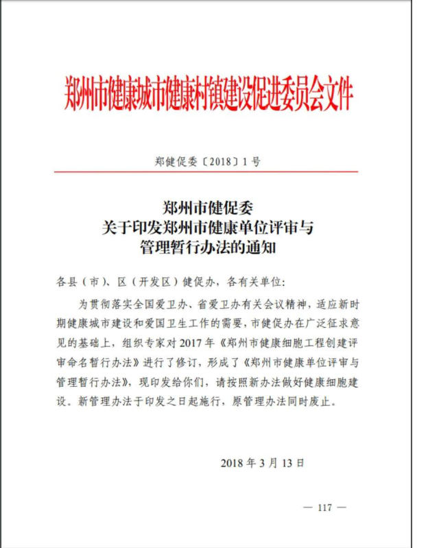 郑州市健康单位评审与管理暂行办法