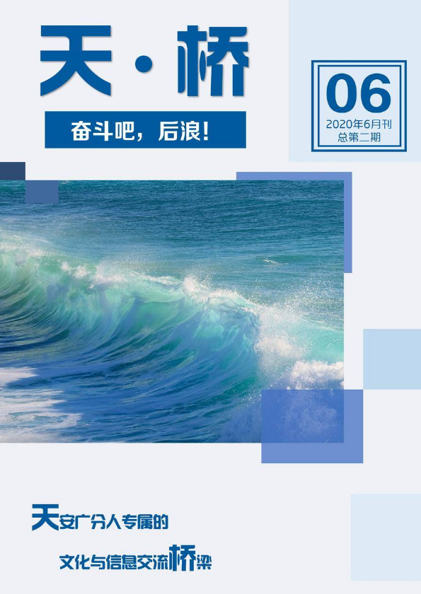 广分内刊《天·桥》2020年6月刊