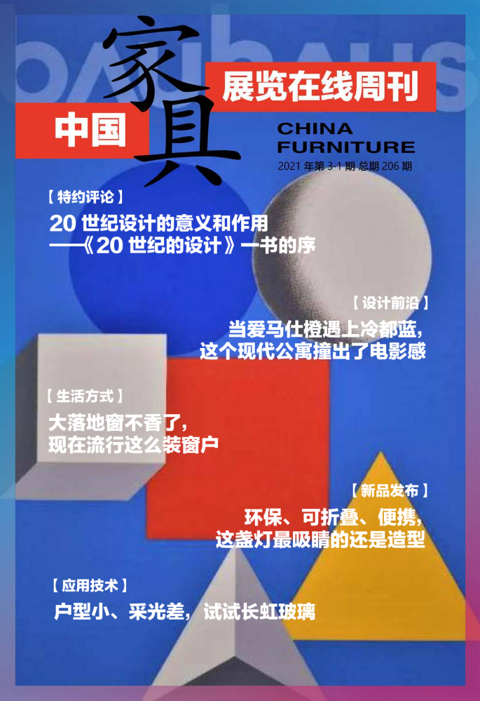 《中国家具·展览在线》周刊第3-1期总期206期