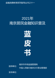 2021年 南京居民金融知识普及蓝皮书（大众版）