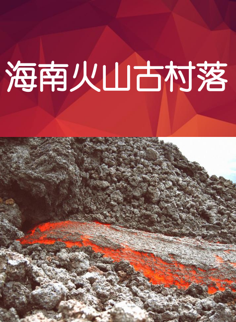 海南火山古村落