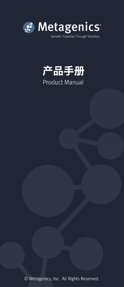 Metagenics产品手册