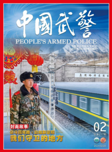 《中国武警》2021年第2期