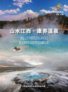 《山水江西·康养温泉》2020年温泉旅游专刊