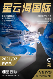 星云海国际-2021二月月刊