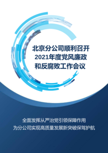 北京分公司2021年党风廉政建设和反腐败工作会顺利召开！