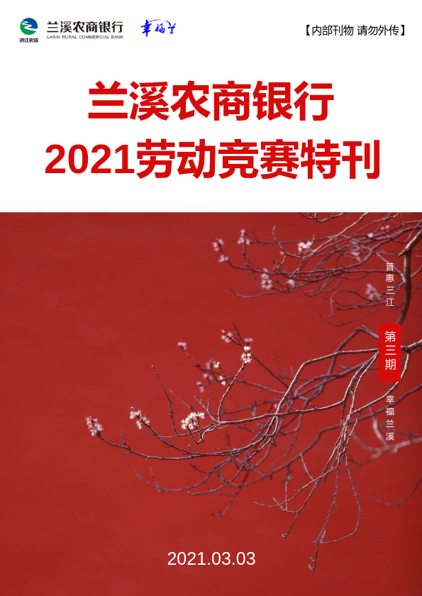 兰溪农商银行2021劳动竞赛特刊（第三期）2月下旬