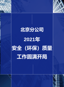 北京分公司2021年度安全（环保）质量工作圆满开局