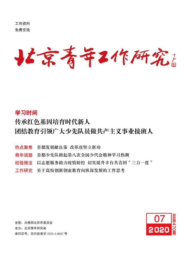 《北京青年工作研究》 2020年第7期 总第470期