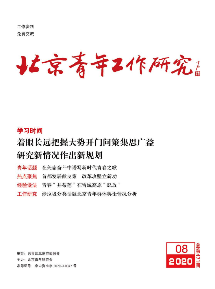 《北京青年工作研究》 2020年第8期 总第471期