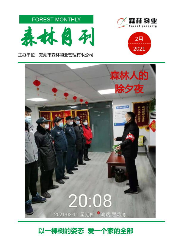 森林物业月刊--2021年-2月