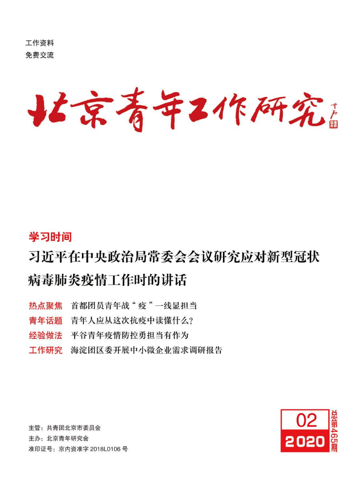 《北京青年工作研究》 2020年第2期 总第465期