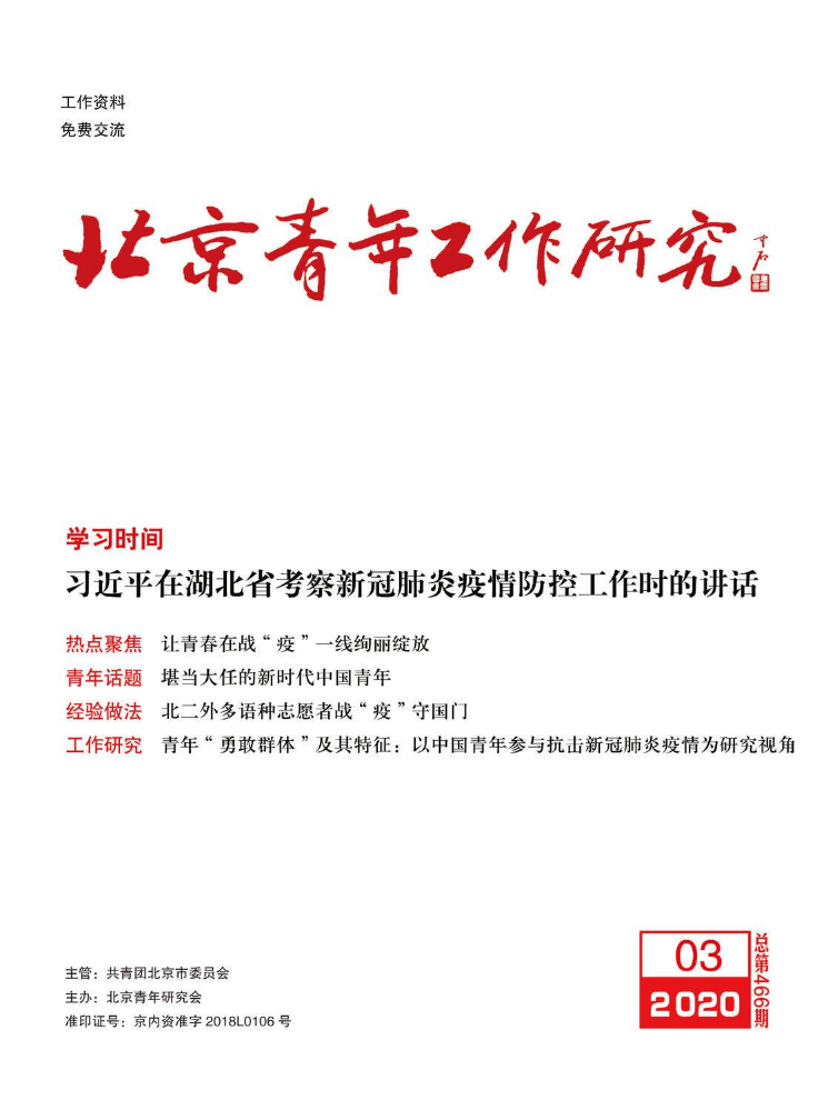 《北京青年工作研究》 2020年第3期 总第466期