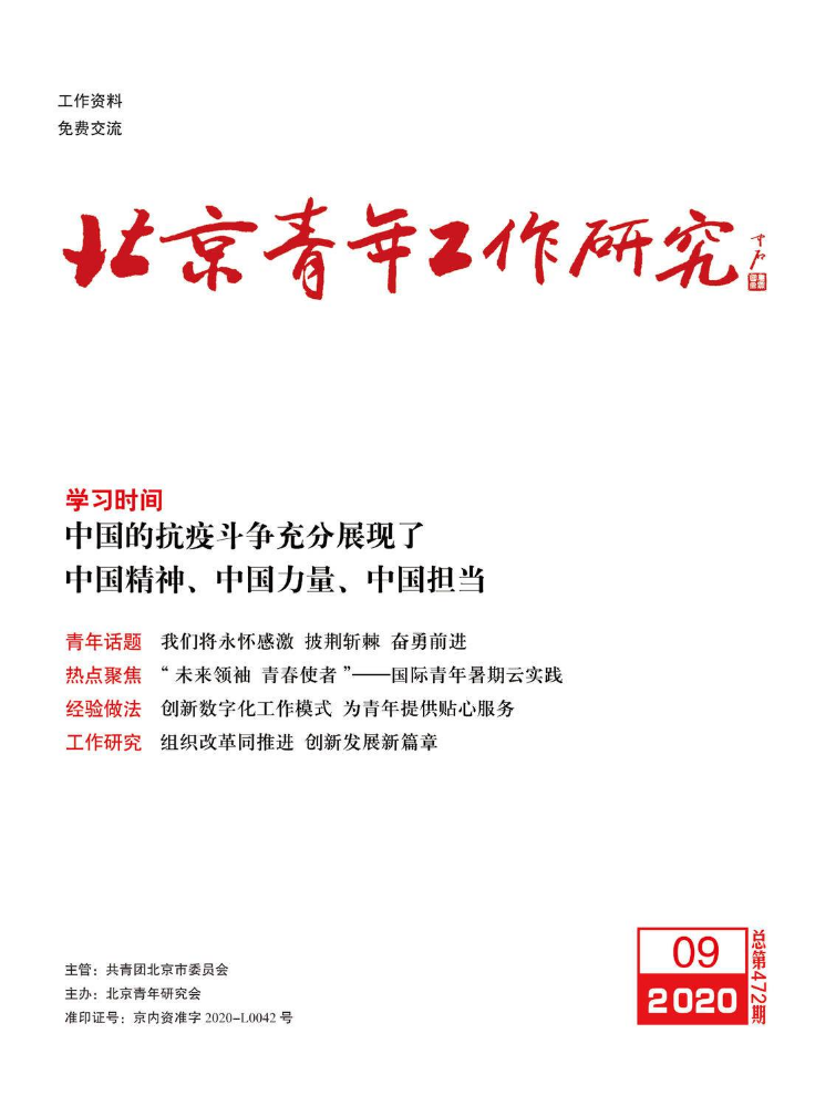《北京青年工作研究》 2020年第9期 总第472期