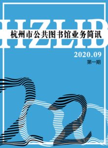 《杭州市公共图书馆业务简讯》2020年第一期