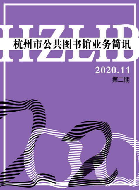《杭州市公共图书馆业务简讯》2020年第二期