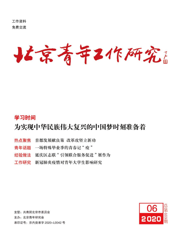 《北京青年工作研究》 2020年第6期 总第469期