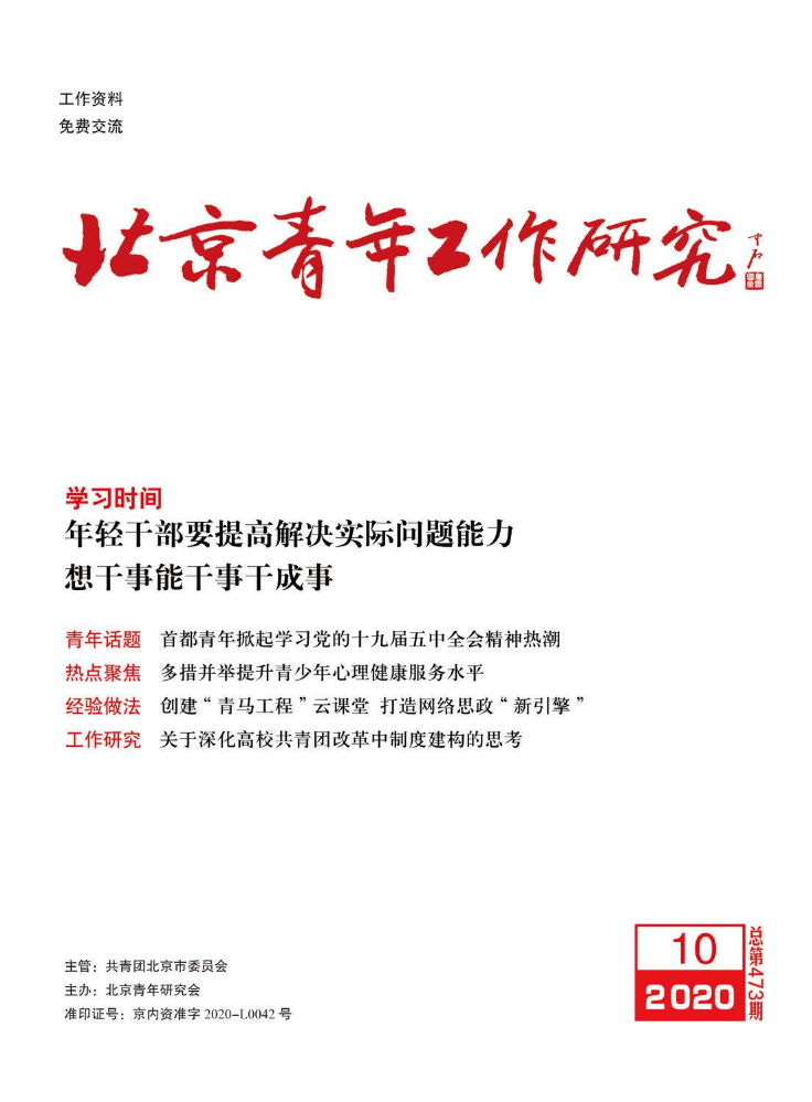 《北京青年工作研究》 2020年第10期 总第473期
