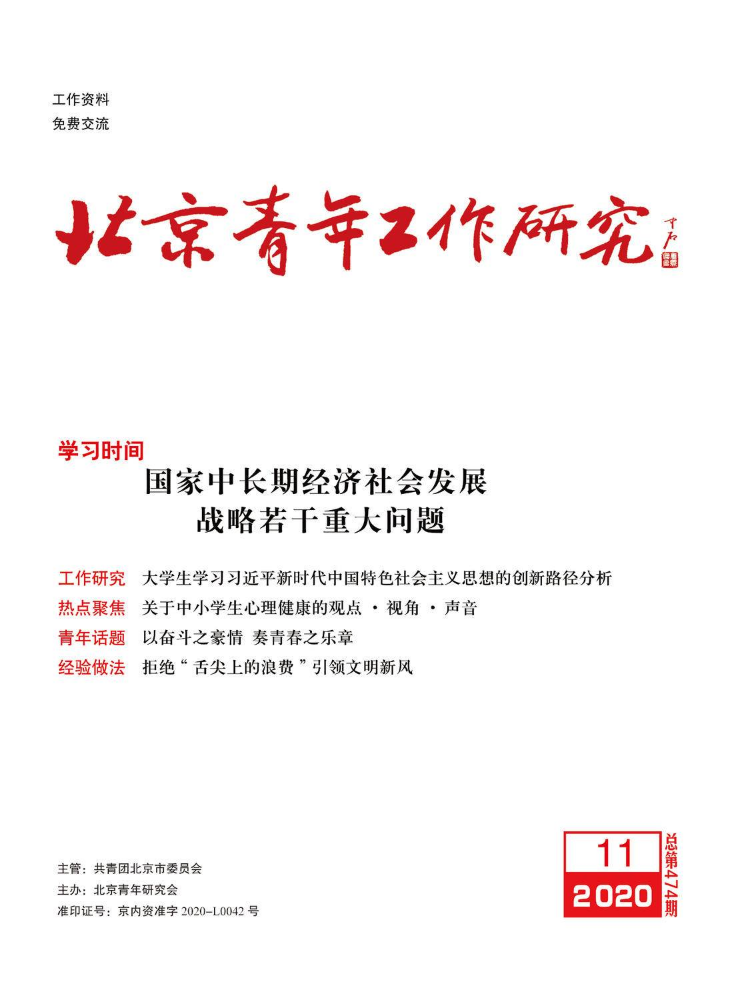 《北京青年工作研究》 2020年第11期 总第474期