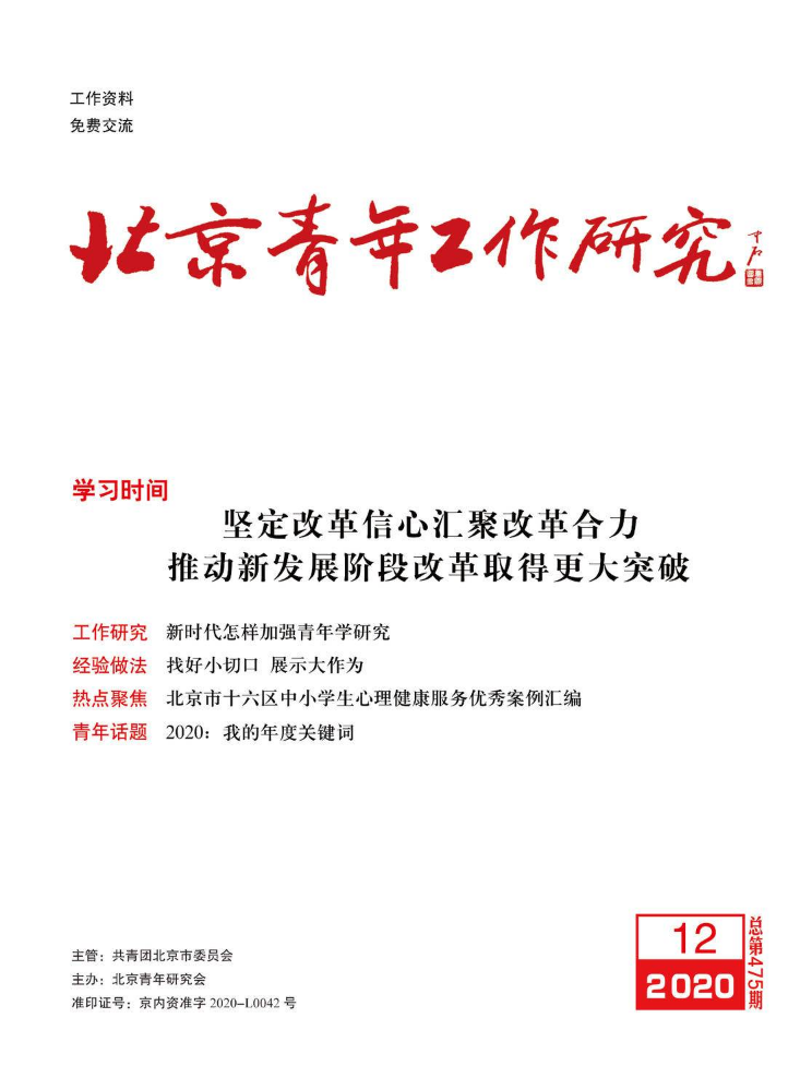 《北京青年工作研究》 2020年第12期 总第475期