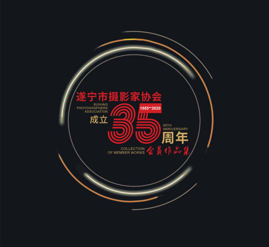 遂宁市摄影家协会成立35周年会员作品集