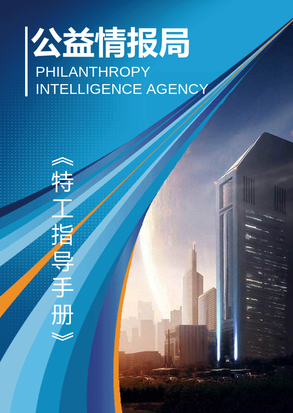 公益情报局特工指南
