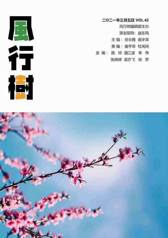 中心期刊《风行树》第42期