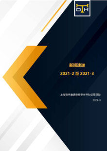 上海德禾翰通律师事务所新规2021年第2期 总第3期