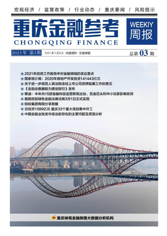 重庆金融参考（第3期）