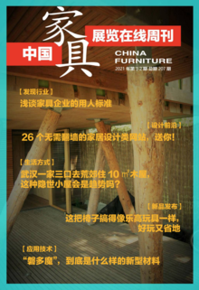 《中国家具·展览在线》周刊第3-2期总期207期
