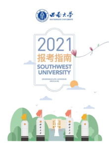 西南大学招生指南2021