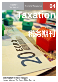 税务期刊    2021年2月总第4期