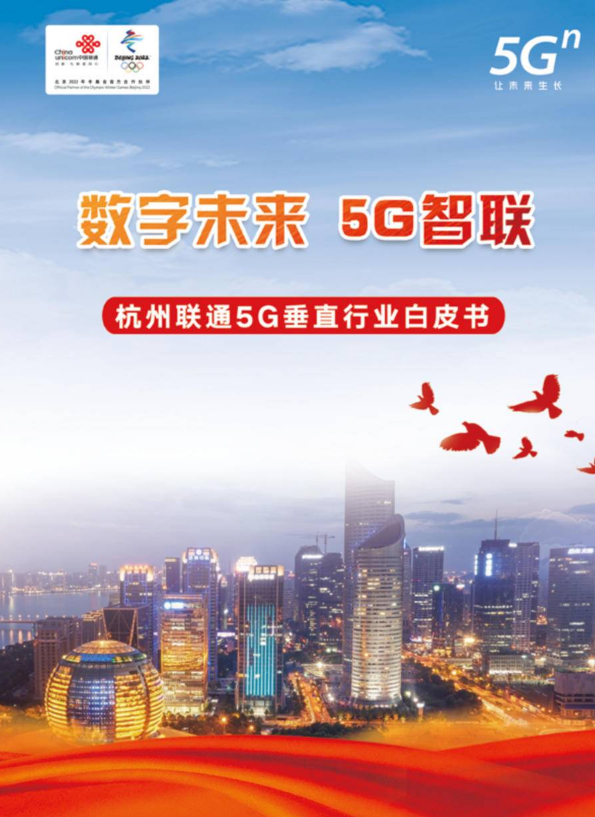 杭州联通5G垂直行业白皮书