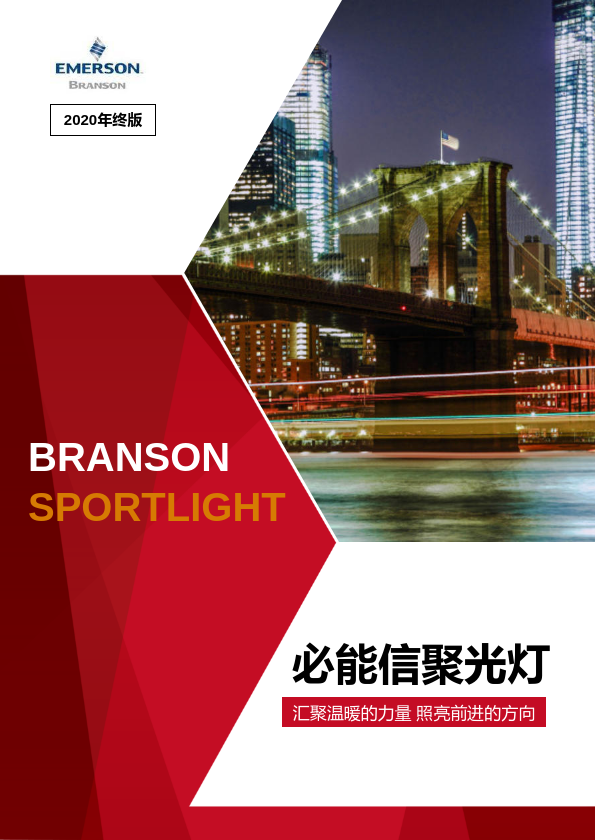 Branson Spotlight Newsletter-2020 年终版