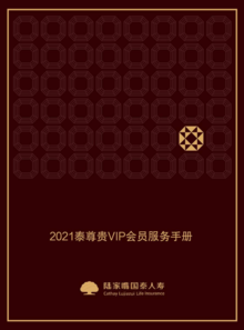 泰尊贵2021年VIP会员服务手册