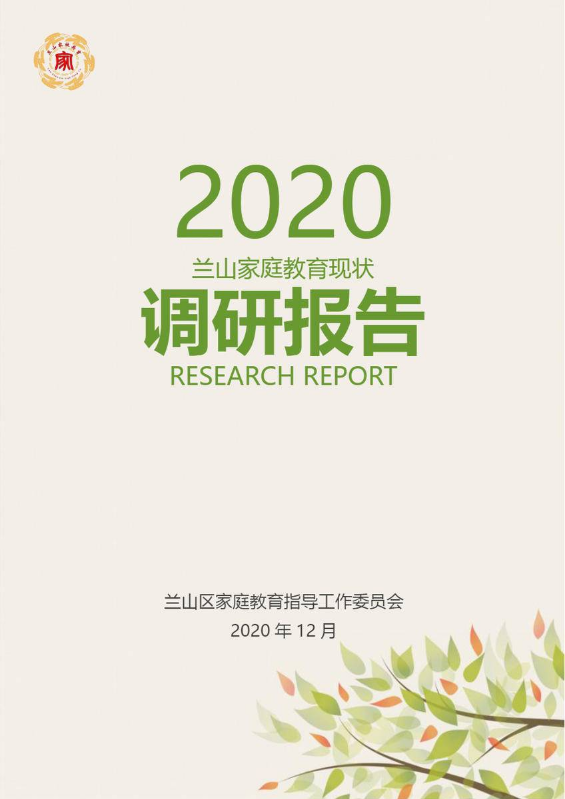 兰山家庭教育调研报告2021