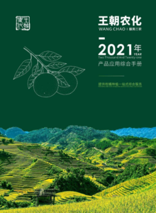广西南宁王朝农化有限公司-2021产品画册
