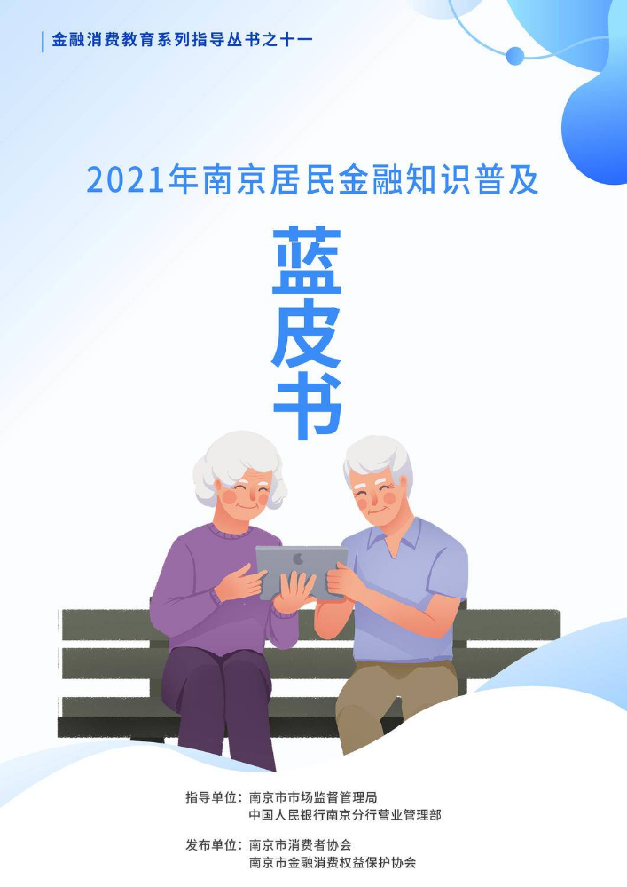 2021年南京居民金融知识普及蓝皮书（老年版）