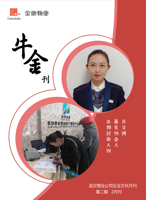武汉物业公司企业文化2月刊