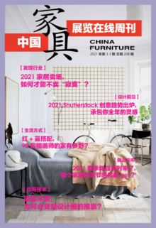 《中国家具·展览在线》周刊第3-3期总期208期