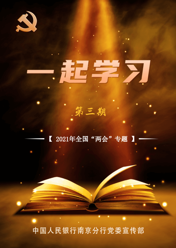 《一起学习》2021年第3期