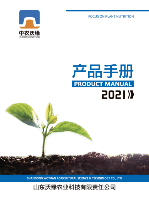 2021中农沃缘电子产品手册