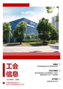 《重庆红江工会信息》2021年第1、2期