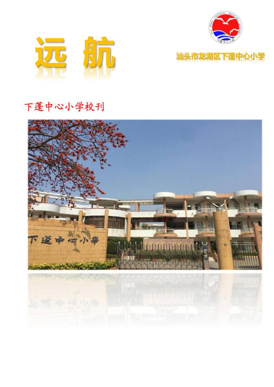 汕头市龙湖区下蓬中心小学校刊