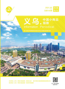 “义乌·中国小商品指数”信息专刊2021年第2期 总第144期