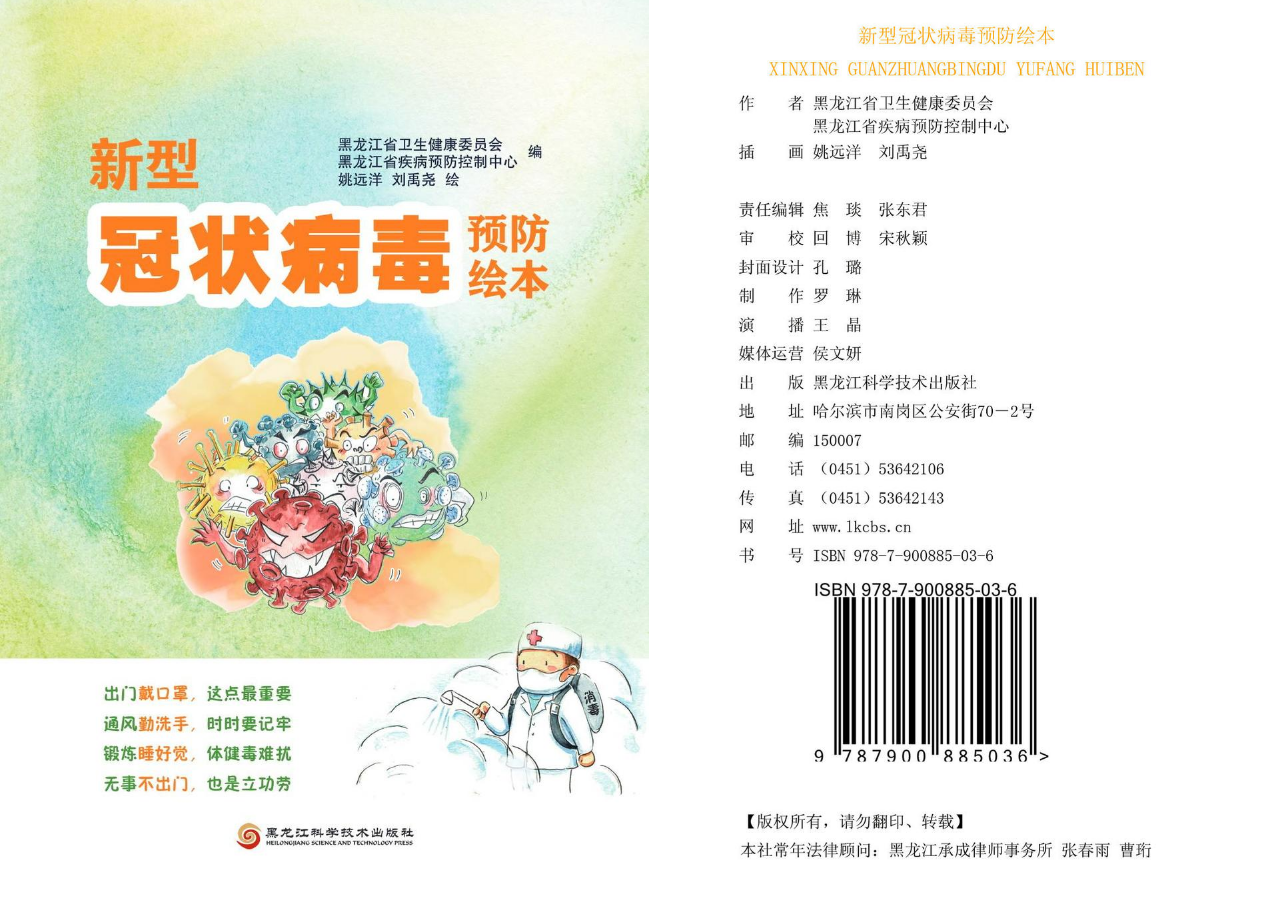 黑龙江科学技术出版社《新型冠状病毒预防绘本》